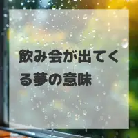 飲み会が出てくる夢のサムネイル