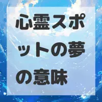 心霊スポットの夢のサムネイル画像