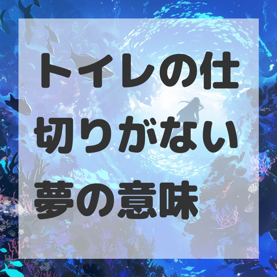 トイレの仕切りがない夢のサムネイル画像