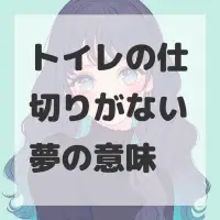 トイレの仕切りがない夢のサムネイル