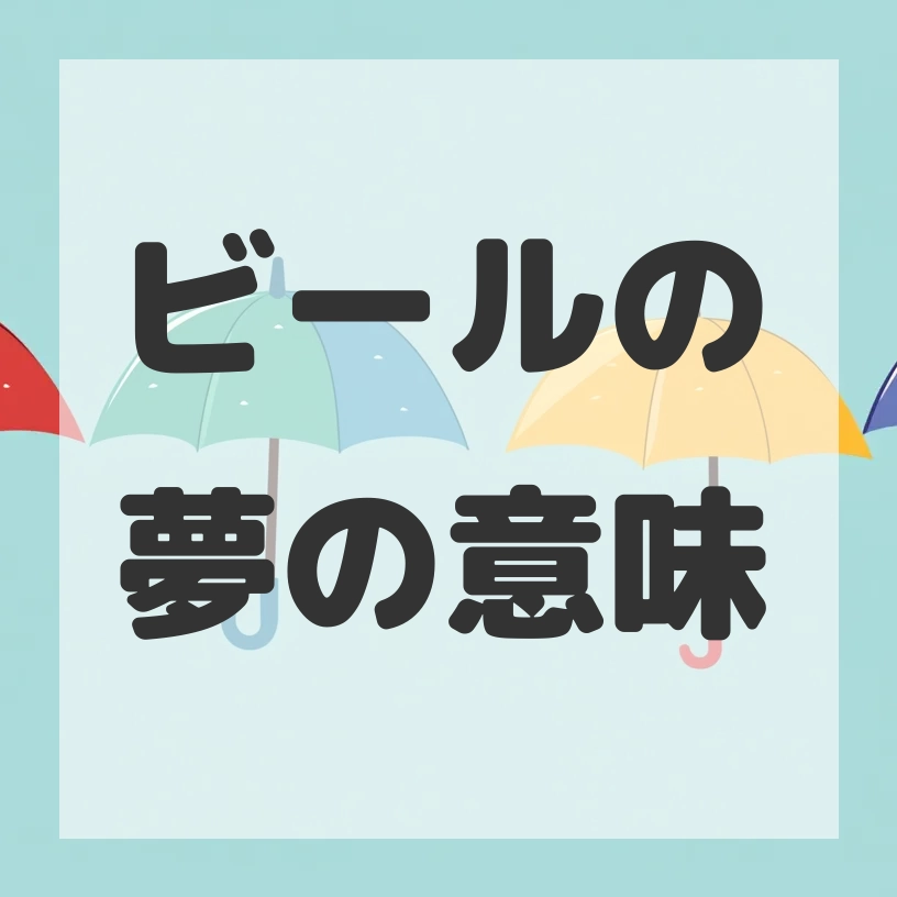 ビールの夢のサムネイル画像