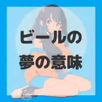 ビールの夢のサムネイル