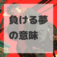 負ける夢のサムネイル