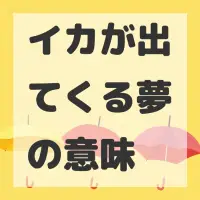 イカが出てくる夢のサムネイル画像