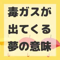毒ガスが出てくる夢のサムネイル画像