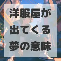 洋服屋が出てくる夢のサムネイル画像