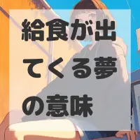給食が出てくる夢のサムネイル画像