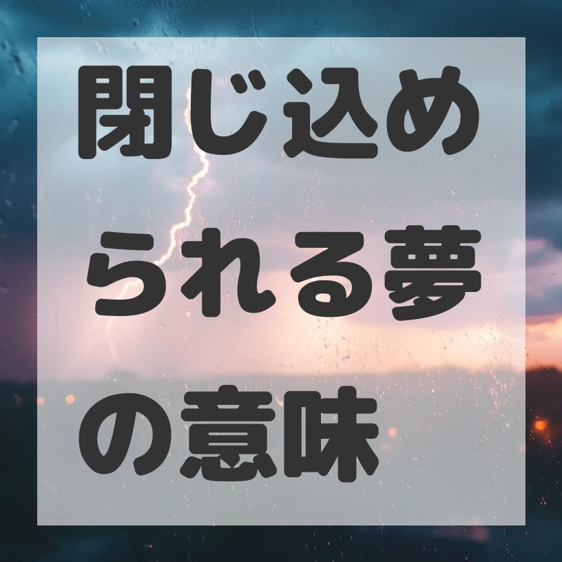 閉じ込められる夢のサムネイル画像