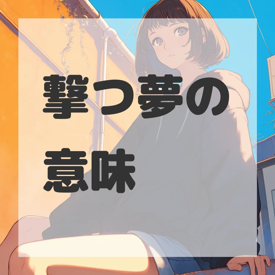 撃つ夢のサムネイル画像