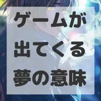 ゲームが出てくる夢のサムネイル画像