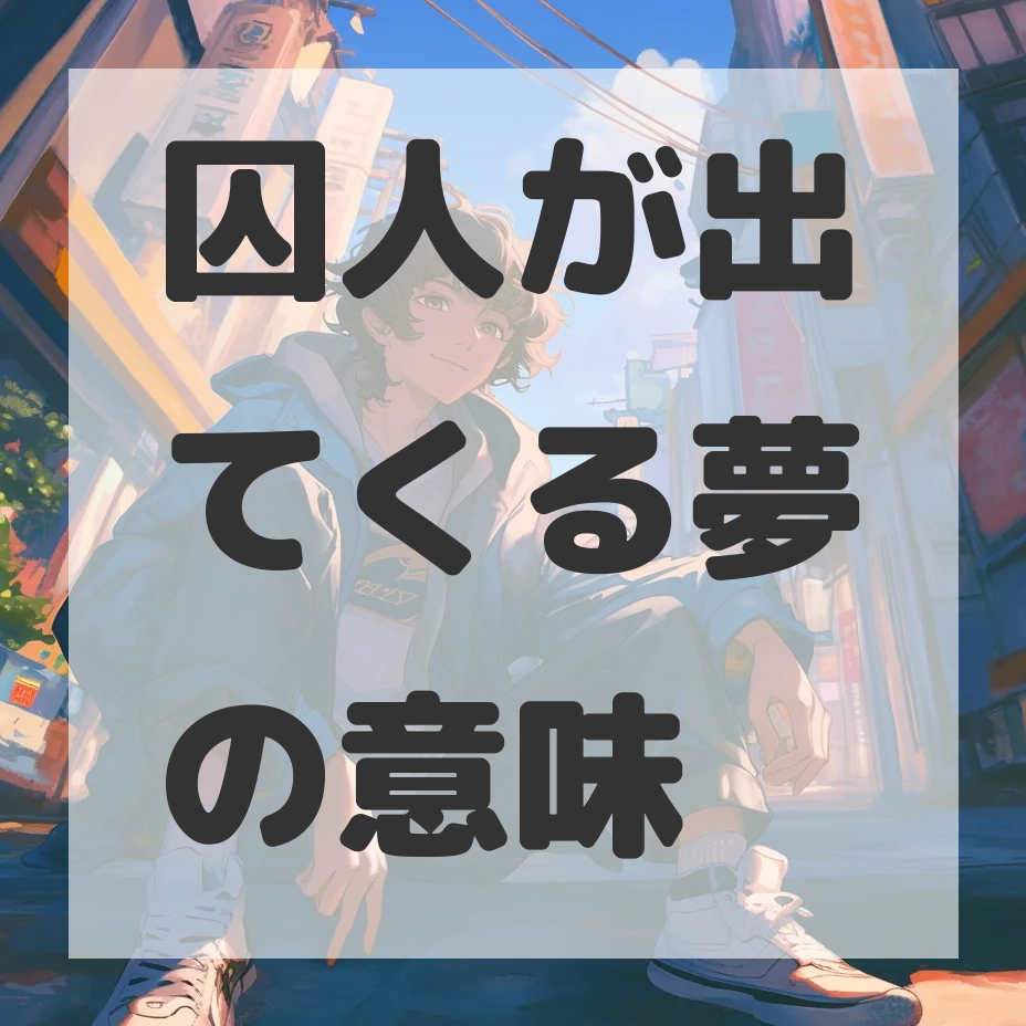 囚人が出てくる夢のサムネイル画像