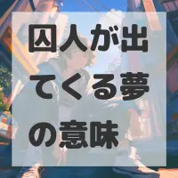 囚人が出てくる夢のサムネイル