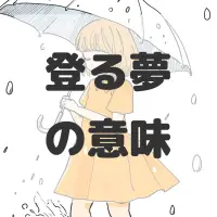 登る夢のサムネイル画像
