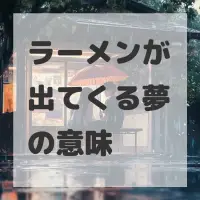 ラーメンが出てくる夢のサムネイル画像