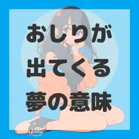おしりが出てくる夢のサムネイル画像