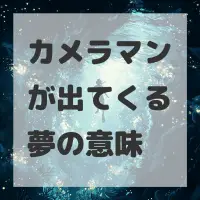 カメラマンが出てくる夢のサムネイル画像