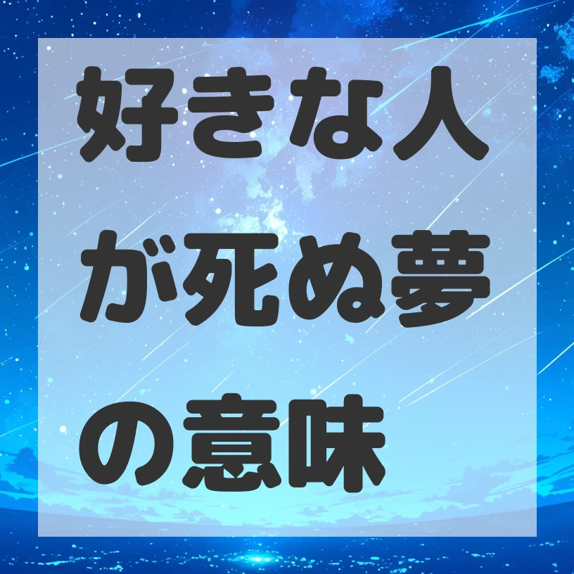 好きな人が死ぬ夢のサムネイル画像