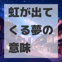 虹が出てくる夢のサムネイル画像