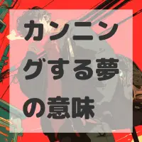 カンニングする夢のサムネイル画像