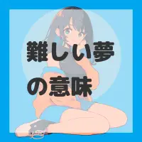 難しい夢のサムネイル画像