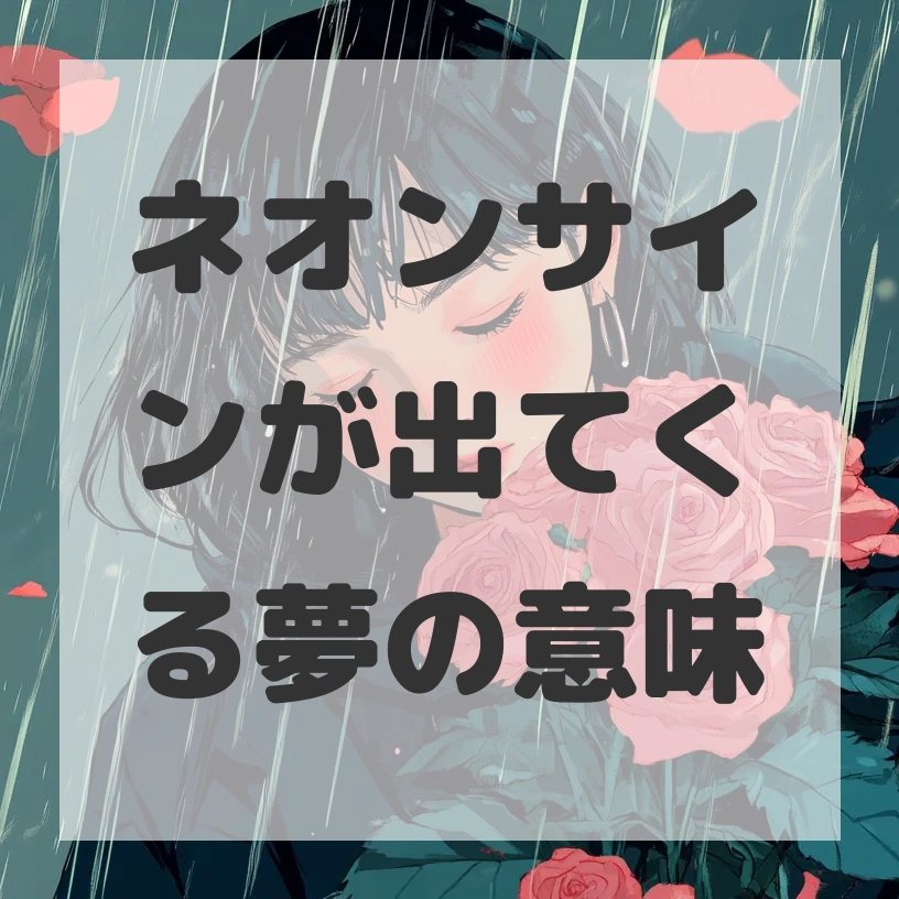 ネオンサインが出てくる夢のサムネイル画像