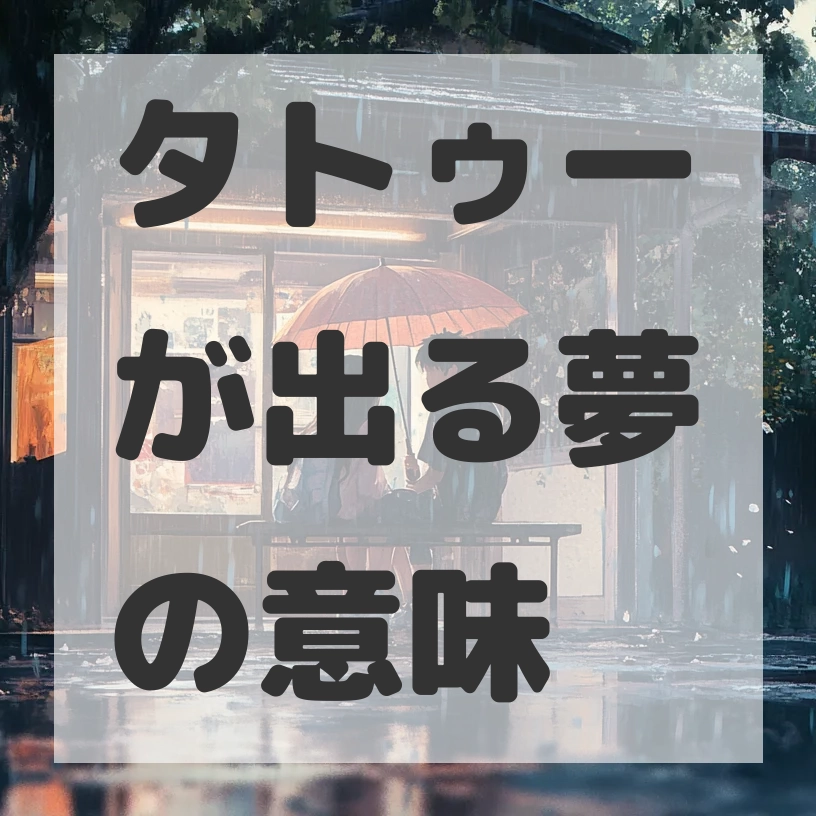 タトゥーが出る夢のサムネイル画像