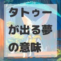 タトゥーが出る夢のサムネイル
