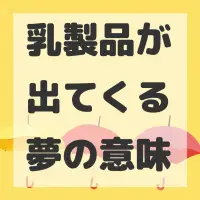 乳製品が出てくる夢のサムネイル画像