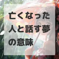 亡くなった人と話す夢のサムネイル画像