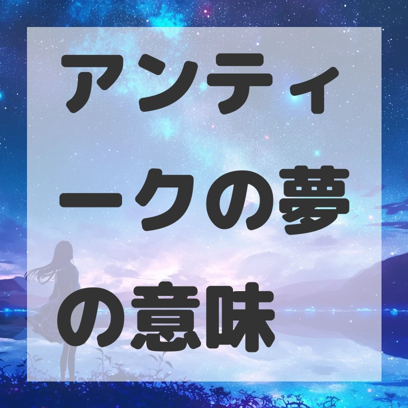 アンティークの夢のサムネイル画像