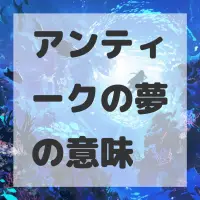 アンティークの夢のサムネイル