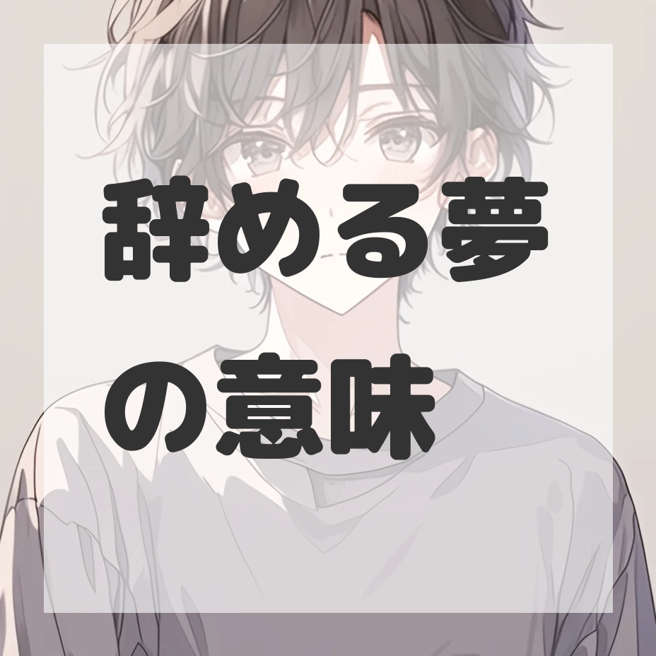 辞める夢のサムネイル画像
