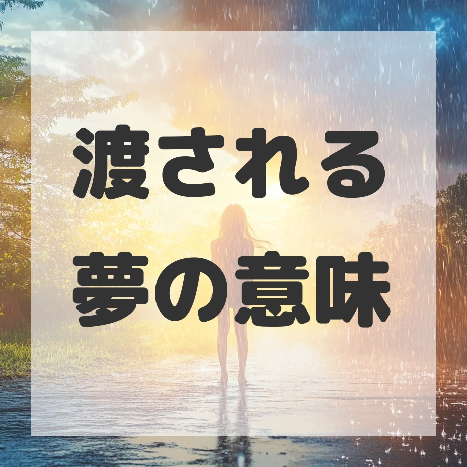 渡される夢のサムネイル画像