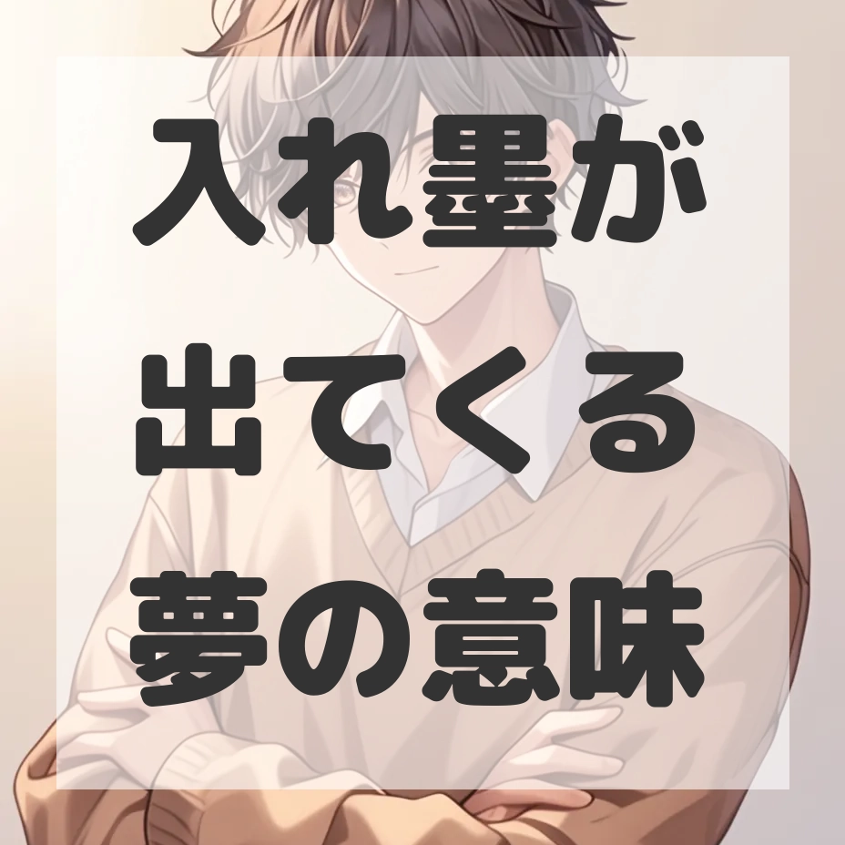 入れ墨が出てくる夢のサムネイル画像