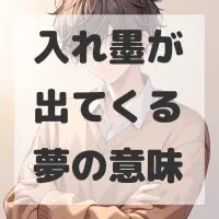 入れ墨が出てくる夢のサムネイル