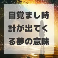 目覚まし時計が出てくる夢のサムネイル画像