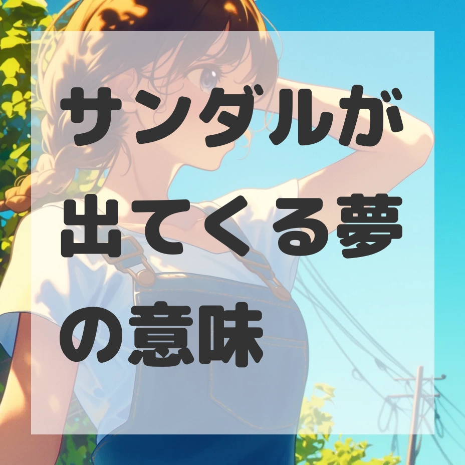 サンダルが出てくる夢のサムネイル画像