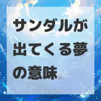 サンダルが出てくる夢のサムネイル