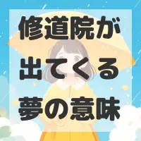 修道院が出てくる夢のサムネイル