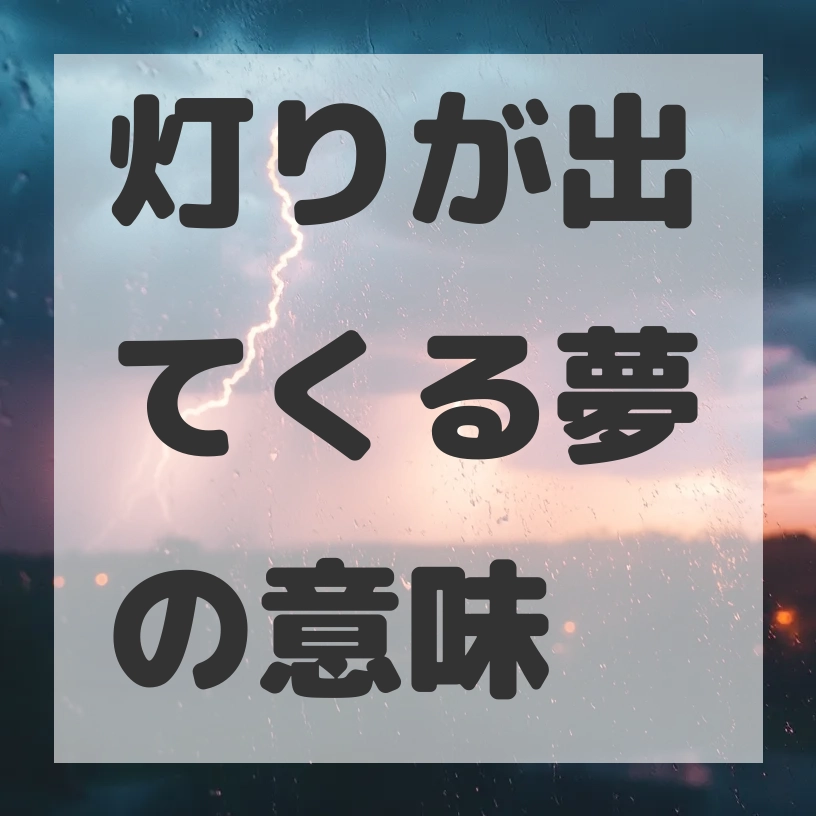 灯りが出てくる夢のサムネイル画像