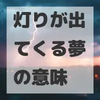 灯りが出てくる夢のサムネイル