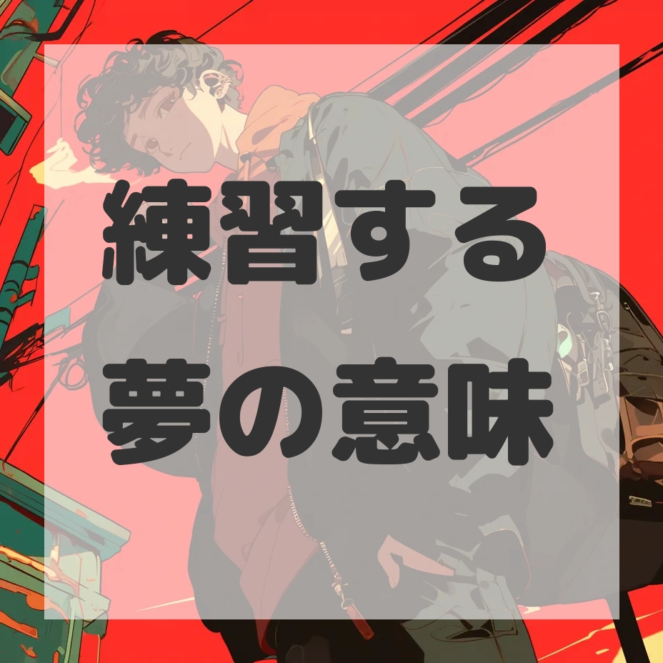 練習する夢のサムネイル画像