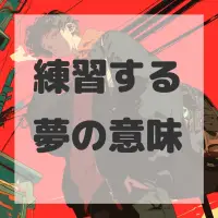 練習する夢のサムネイル