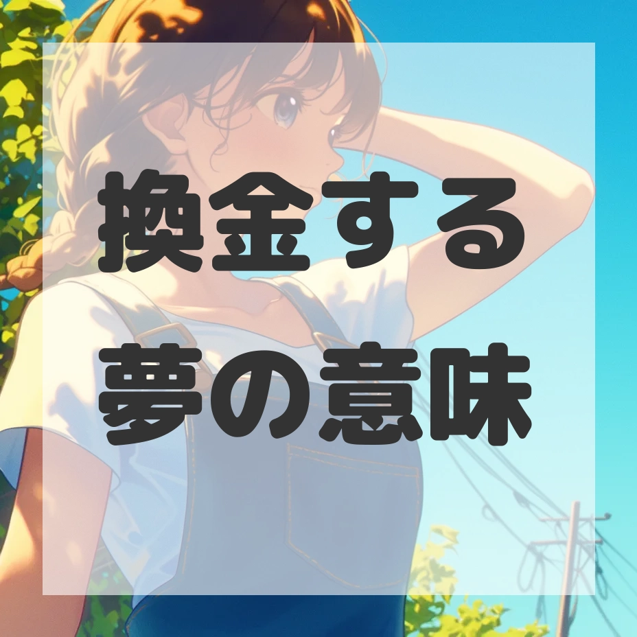 換金する夢のサムネイル画像