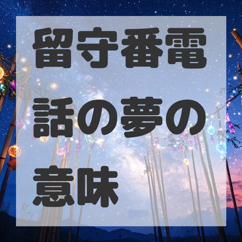 留守番電話の夢のサムネイル画像