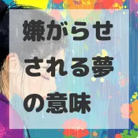 嫌がらせされる夢のサムネイル画像