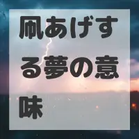 凧あげする夢のサムネイル
