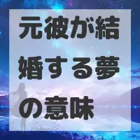 元彼が結婚する夢のサムネイル画像