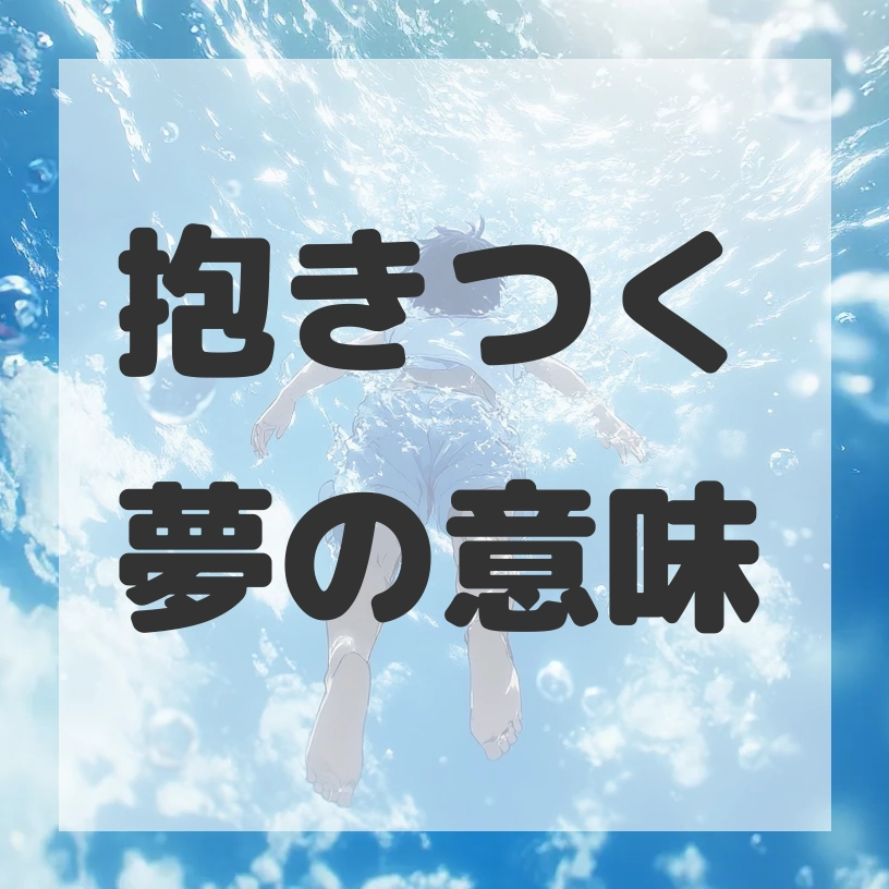 抱きつく夢のサムネイル画像