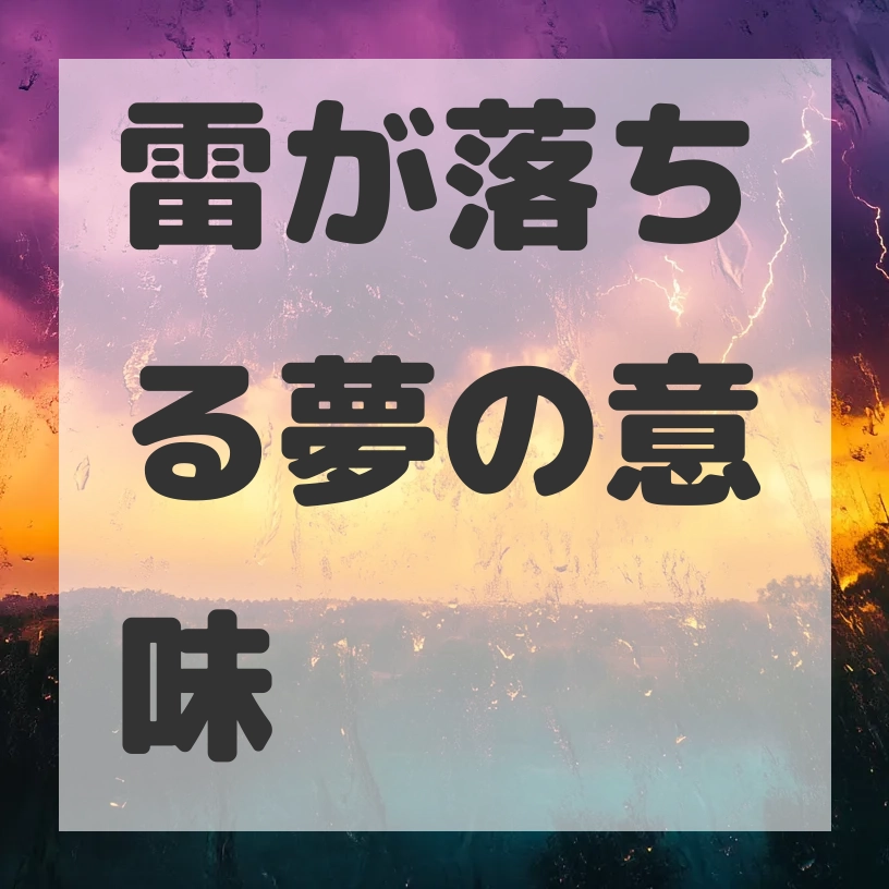 雷が落ちる夢のサムネイル画像